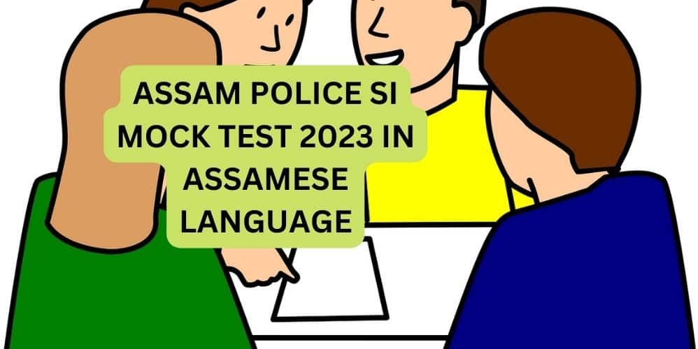 ASSAM POLICE SI MOCK TEST 2023 IN ASSAMESE LANGUAGE