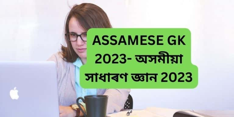 ASSAMESE GK 2023- অসমীয়া সাধাৰণ জ্ঞান 2023