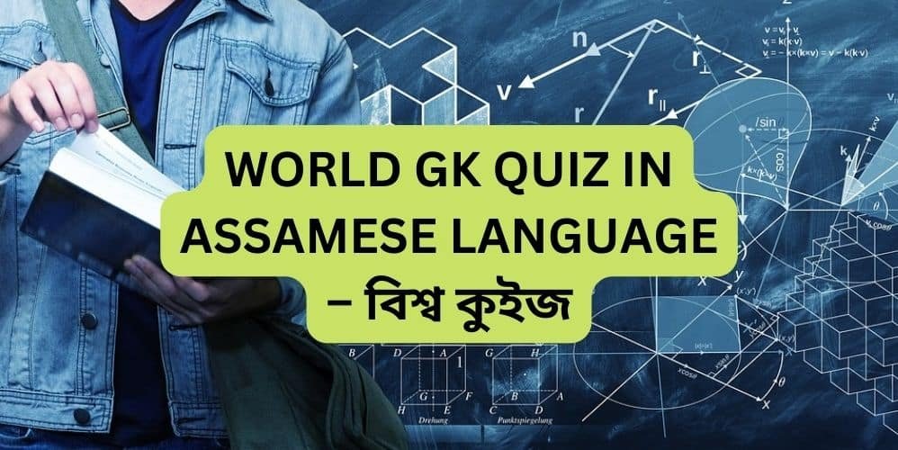 WORLD GK QUIZ IN ASSAMESE LANGUAGE – বিশ্ব কুইজ