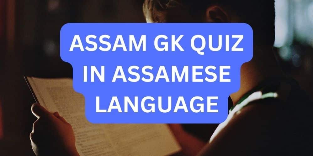 ASSAM GK QUIZ IN ASSAMESE LANGUAGE