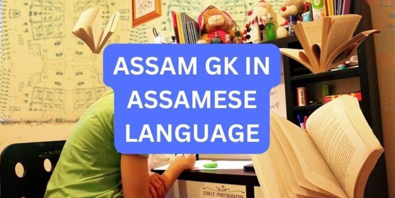 ASSAM GK IN ASSAMESE LANGUAGE