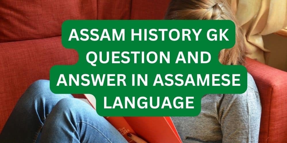 ASSAM HISTORY GK QUESTION AND ANSWER IN ASSAMESE LANGUAGE