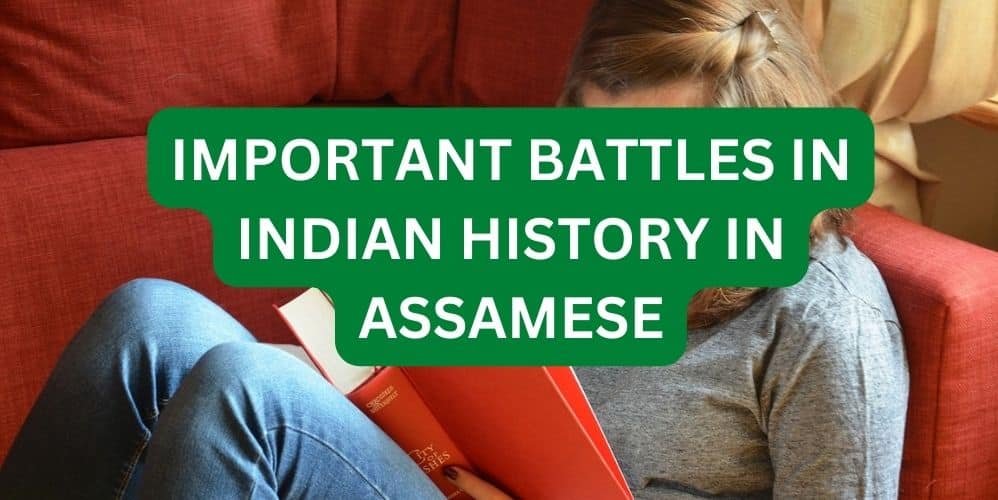 IMPORTANT BATTLES IN INDIAN HISTORY IN ASSAMESE