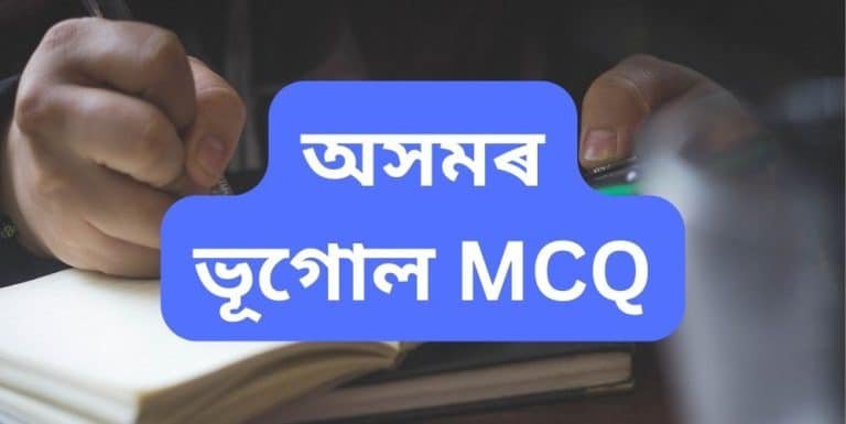 অসমৰ ভূগোল MCQ