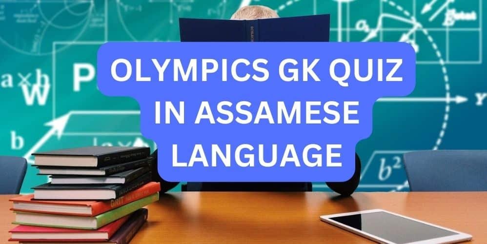 OLYMPICS GK QUIZ IN ASSAMESE LANGUAGE